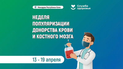 Неделя популяризации донорства крови и костного мозга